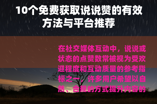 10个免费获取说说赞的有效方法与平台推荐