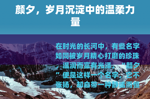 颜夕，岁月沉淀中的温柔力量