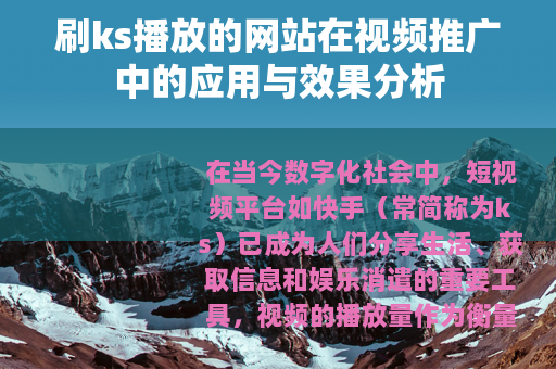 刷ks播放的网站在视频推广中的应用与效果分析