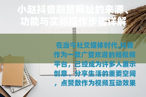 小赵抖音刷赞网址的来源、功能与实际操作步骤详解