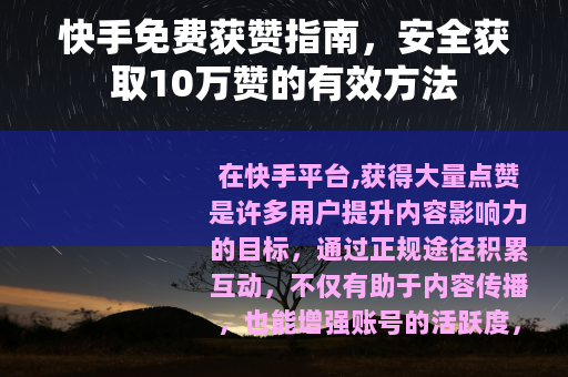 快手免费获赞指南，安全获取10万赞的有效方法