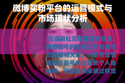 微博买粉平台的运营模式与市场现状分析