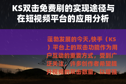 KS双击免费刷的实现途径与在短视频平台的应用分析