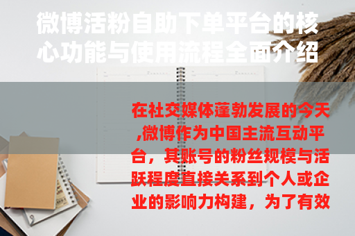 微博活粉自助下单平台的核心功能与使用流程全面介绍