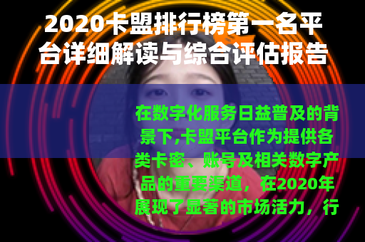 2020卡盟排行榜第一名平台详细解读与综合评估报告