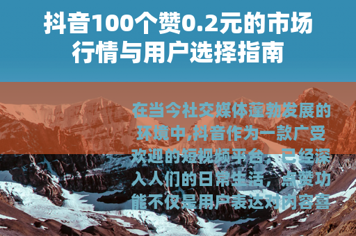 抖音100个赞0.2元的市场行情与用户选择指南