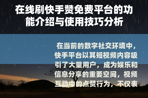 在线刷快手赞免费平台的功能介绍与使用技巧分析