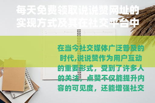 每天免费领取说说赞网址的实现方式及其在社交平台中的应用