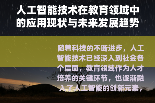 人工智能技术在教育领域中的应用现状与未来发展趋势分析