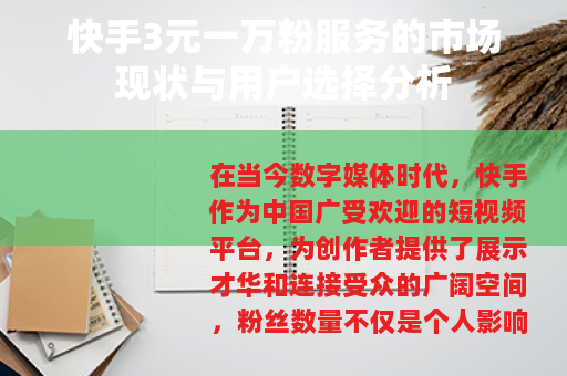 快手3元一万粉服务的市场现状与用户选择分析