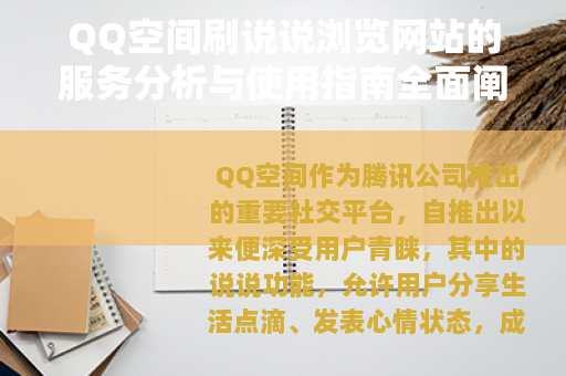 QQ空间刷说说浏览网站的服务分析与使用指南全面阐述