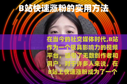 B站快速涨粉的实用方法