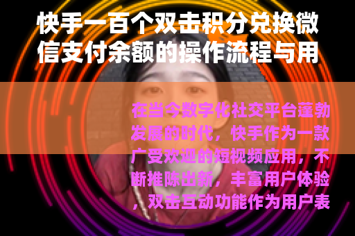 快手一百个双击积分兑换微信支付余额的操作流程与用户收益分析