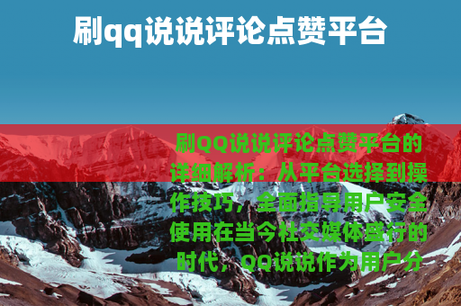 刷qq说说评论点赞平台