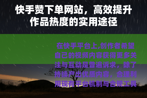 快手赞下单网站，高效提升作品热度的实用途径