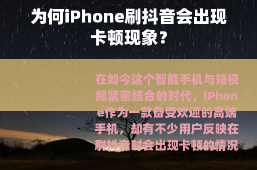 为何iPhone刷抖音会出现卡顿现象？