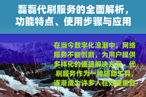 磊磊代刷服务的全面解析，功能特点、使用步骤与应用实例详解