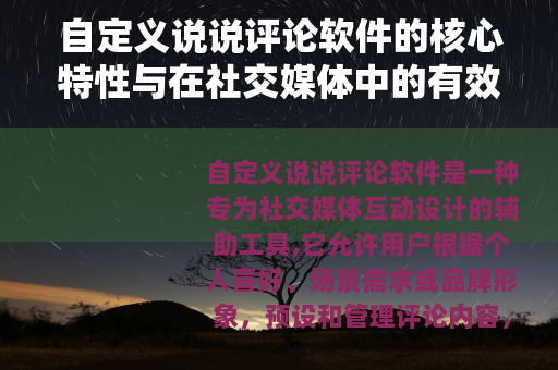自定义说说评论软件的核心特性与在社交媒体中的有效运用策略