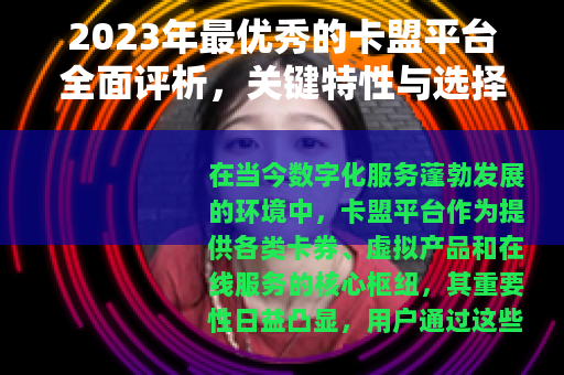 2023年最优秀的卡盟平台全面评析，关键特性与选择建议