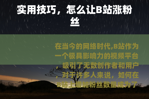 实用技巧，怎么让B站涨粉丝