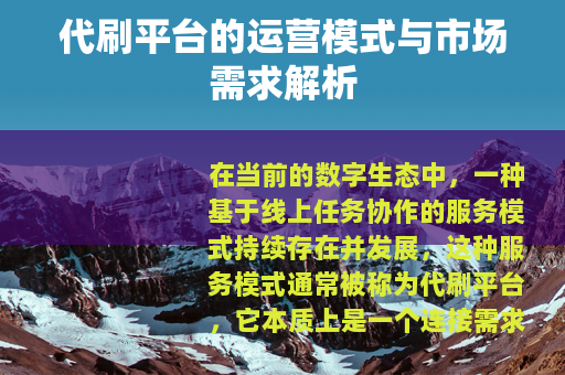 代刷平台的运营模式与市场需求解析