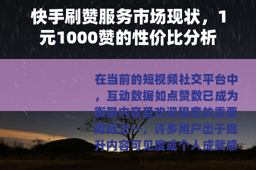 快手刷赞服务市场现状，1元1000赞的性价比分析