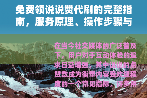 免费领说说赞代刷的完整指南，服务原理、操作步骤与效果评估