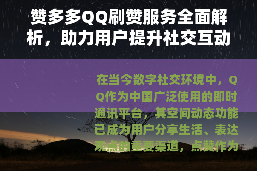 赞多多QQ刷赞服务全面解析，助力用户提升社交互动与人气