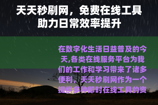 天天秒刷网，免费在线工具助力日常效率提升
