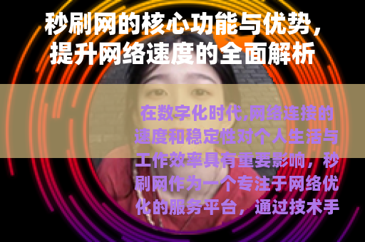 秒刷网的核心功能与优势，提升网络速度的全面解析