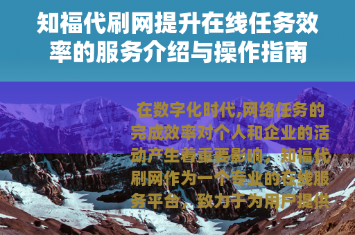 知福代刷网提升在线任务效率的服务介绍与操作指南
