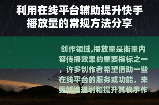 利用在线平台辅助提升快手播放量的常规方法分享