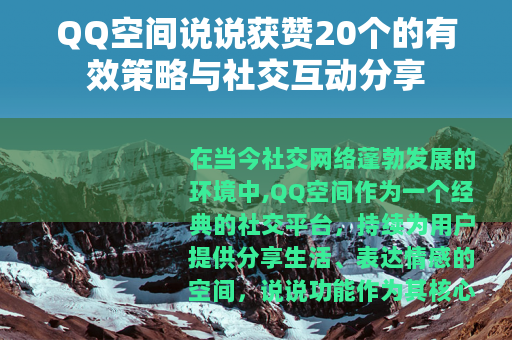 QQ空间说说获赞20个的有效策略与社交互动分享