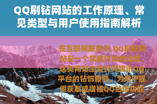 QQ刷钻网站的工作原理、常见类型与用户使用指南解析