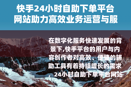 快手24小时自助下单平台网站助力高效业务运营与服务管理