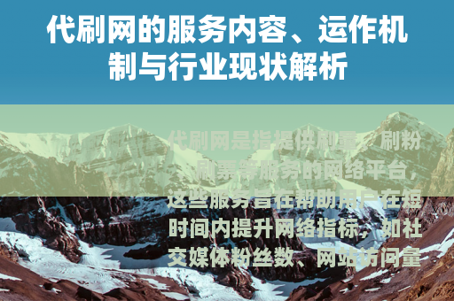 代刷网的服务内容、运作机制与行业现状解析