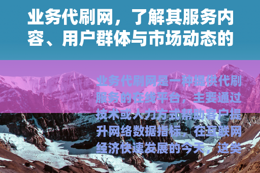业务代刷网，了解其服务内容、用户群体与市场动态的全面指南