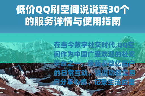 低价QQ刷空间说说赞30个的服务详情与使用指南