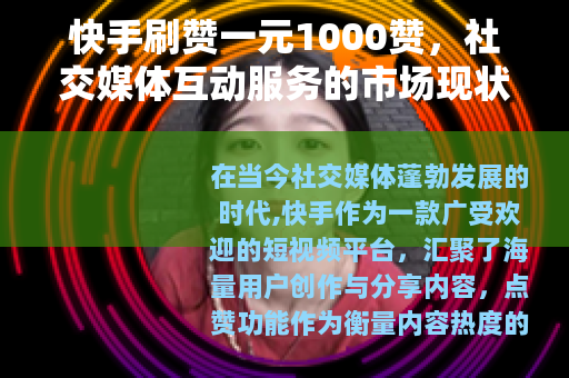 快手刷赞一元1000赞，社交媒体互动服务的市场现状与影响分析