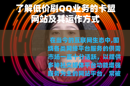 了解低价刷QQ业务的卡盟网站及其运作方式