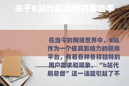 关于B站代刷总督的那些事儿