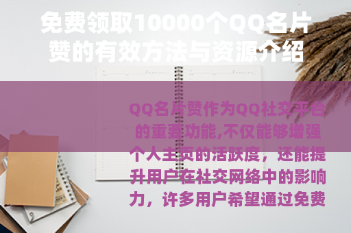 免费领取10000个QQ名片赞的有效方法与资源介绍