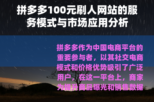拼多多100元刷人网站的服务模式与市场应用分析