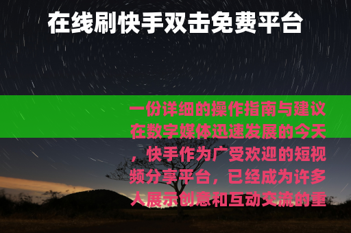 在线刷快手双击免费平台