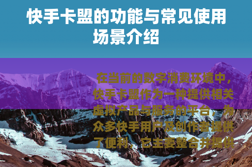 快手卡盟的功能与常见使用场景介绍