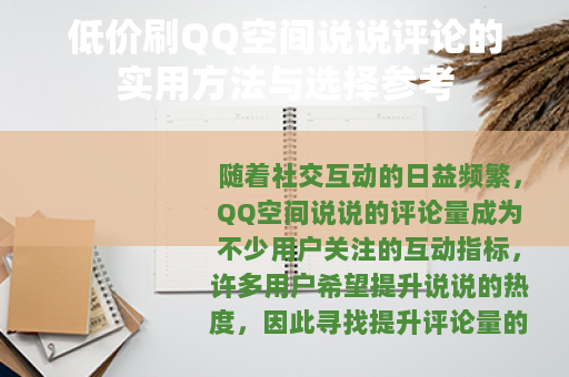 低价刷QQ空间说说评论的实用方法与选择参考