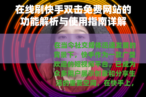 在线刷快手双击免费网站的功能解析与使用指南详解