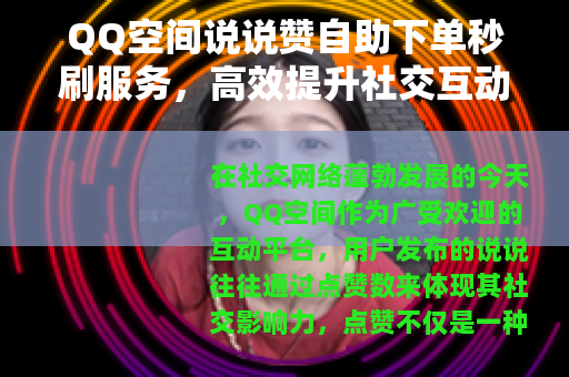 QQ空间说说赞自助下单秒刷服务，高效提升社交互动的实用方法