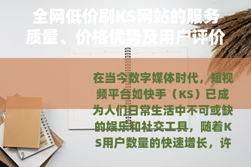 全网低价刷KS网站的服务质量、价格优势及用户评价综合分析