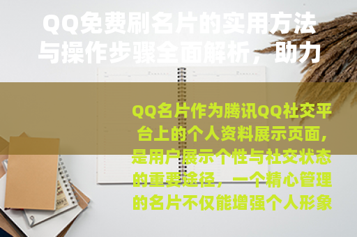 QQ免费刷名片的实用方法与操作步骤全面解析，助力社交形象提升